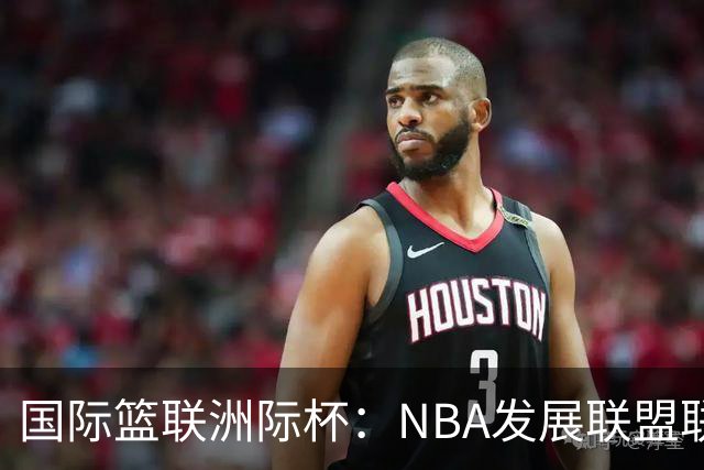 国际篮联洲际杯：NBA发展联盟联队夺冠-国际在线
