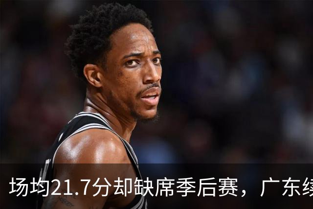 场均21.7分却缺席季后赛，广东续约萨姆纳再冲一季