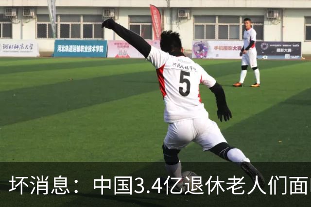 坏消息：中国3.4亿退休老人们面临的非常严峻问题，已经到来了