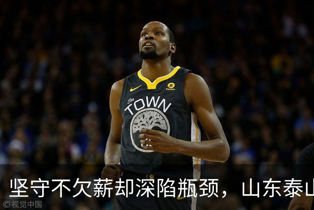 坚守不欠薪却深陷瓶颈，山东泰山的隐性困境与发展难题