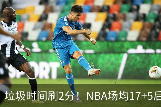 垃圾时间刷2分！NBA场均17+5后卫来CBA仅9分，巩晓彬：软的像根面条