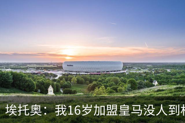 埃托奥：我16岁加盟皇马没人到机场接我，但我不怨恨皇马