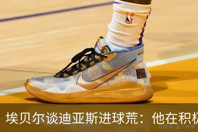 埃贝尔谈迪亚斯进球荒：他在积极参与比赛，状态肯定在回暖