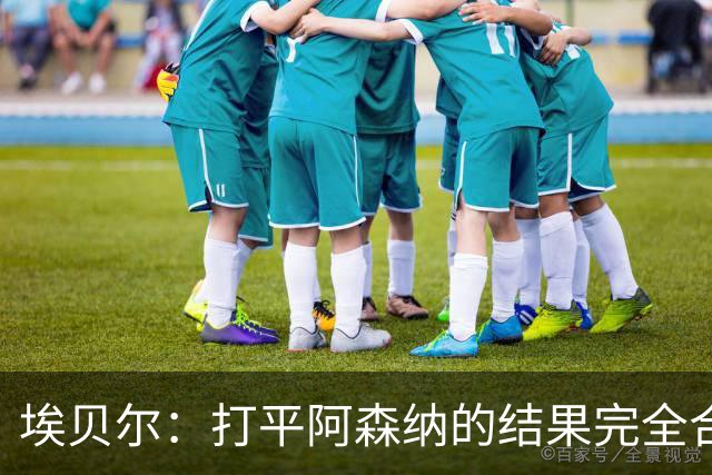 埃贝尔：打平阿森纳的结果完全合理，你必须要坦然接受这一点