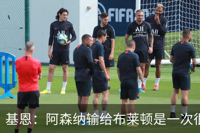 基恩：阿森纳输给布莱顿是一次很好的“重置”，现在重回胜利轨道