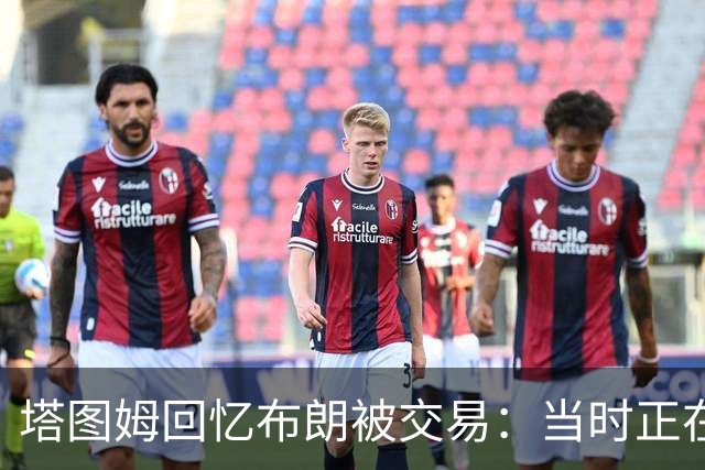 塔图姆回忆布朗被交易：当时正在打球 Shams让我别有表情变化