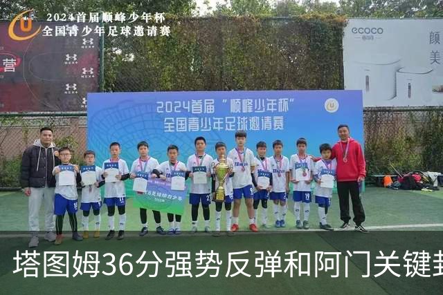 塔图姆36分强势反弹&阿门关键封盖，今日最佳你选谁？