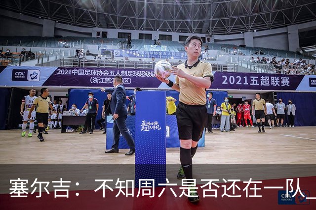 塞尔吉：不知周六是否还在一队 获胜让球员如释重负