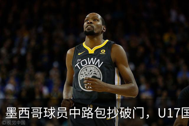 墨西哥球员中路包抄破门，U17国足0-1落后墨西哥U17