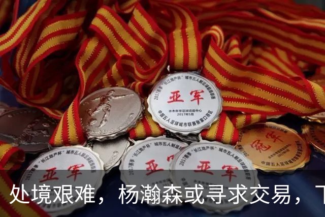 处境艰难，杨瀚森或寻求交易，下家3选1，有望加入夺冠热门