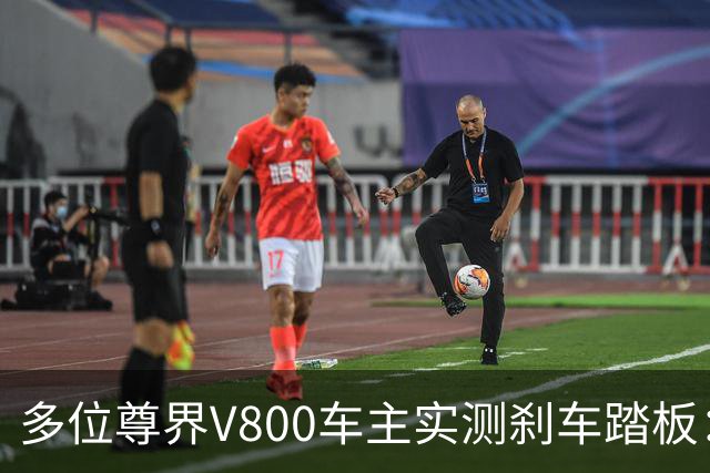 多位尊界V800车主实测刹车踏板：全力反复踩踏 踏板均未出现断裂