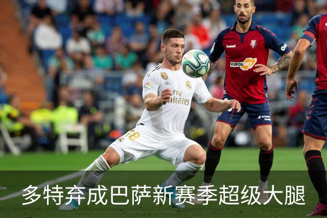 多特弃成巴萨新赛季超级大腿
