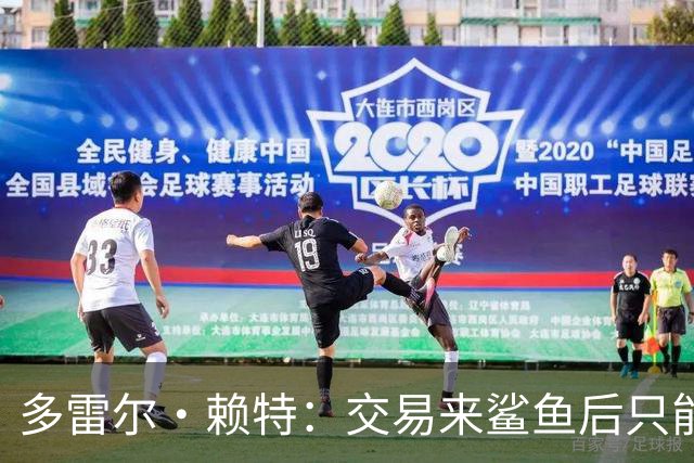 多雷尔·赖特：交易来鲨鱼后只能等机会 坚持训练让我打了12年NBA
