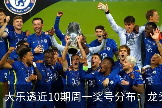 大乐透近10期周一奖号分布：龙头01 02 10交替开出