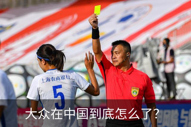 大众在中国到底怎么了？