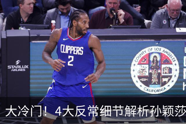 大冷门！4大反常细节解析孙颖莎1-3爆冷输球，绝非实力翻车