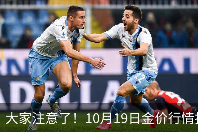 大家注意了！10月19日金价行情拐点已清晰，明后两天或更大变动？