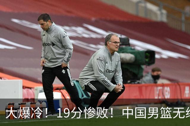 大爆冷！19分惨败！中国男篮无缘亚运决赛