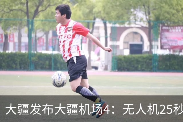 大疆发布大疆机场4：无人机25秒换电，可全天候接续作业
