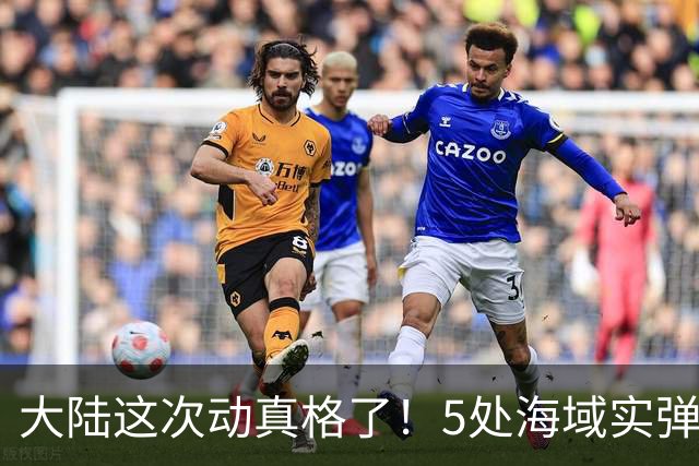 大陆这次动真格了！5处海域实弹射击，赖清德还嘴硬吗？