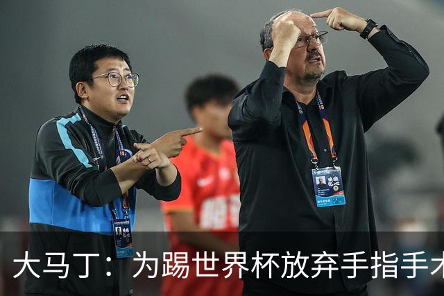 大马丁：为踢世界杯放弃手指手术，现在手指畸形已经无法握拳