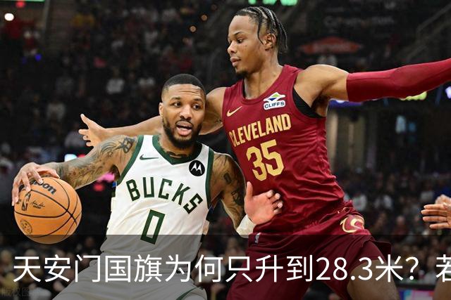 天安门国旗为何只升到28.3米？若连这点常识都不知道，恐怕就真的尴尬了