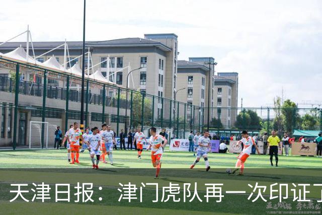 天津日报：津门虎队再一次印证了“保级的天津惹不起”这句话