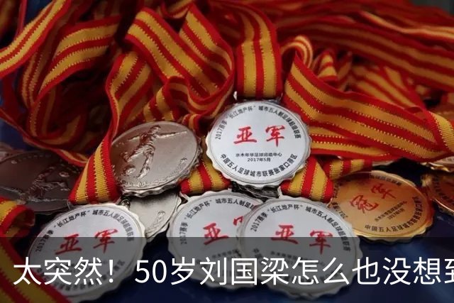 太突然！50岁刘国梁怎么也没想到！48页匿名举报信一秒砸进全球226个乒协邮箱，286万买下15%股权！国际乒联被迫正式受理，评论区一边倒