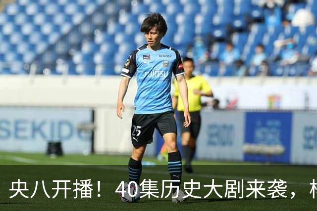 央八开播！40集历史大剧来袭，杨幂胡军林永健坐镇，你会追吗？