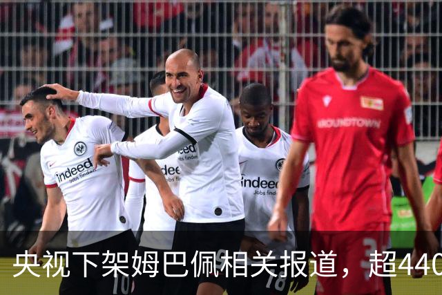 央视下架姆巴佩相关报道，超440万粉丝皇马大吧声明：绝不姑息，坚守底线，即日起不吹捧、不维护姆巴佩相关内容，拒绝为其不当言论开脱