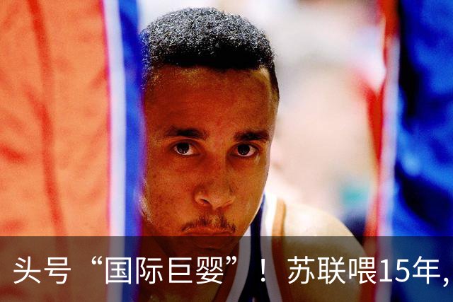 头号“国际巨婴”！苏联喂15年,中国养20多年,如今依旧穷得叮当响