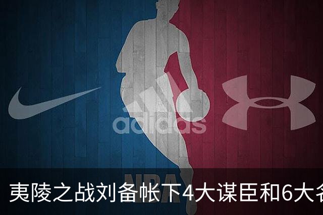 夷陵之战刘备帐下4大谋臣和6大名将为何都不在战场？
