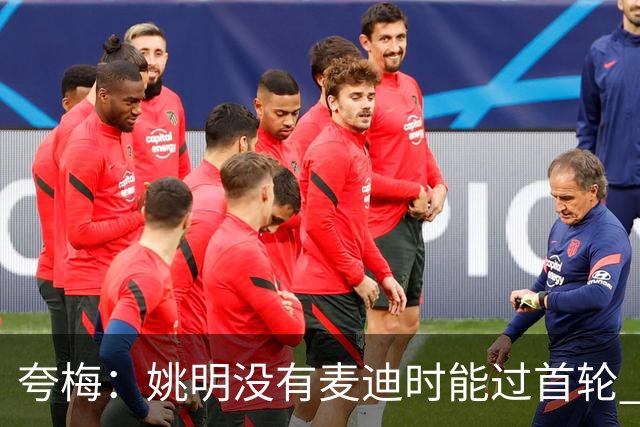 夸梅：姚明没有麦迪时能过首轮 但有了麦迪就不行了 说明什么？