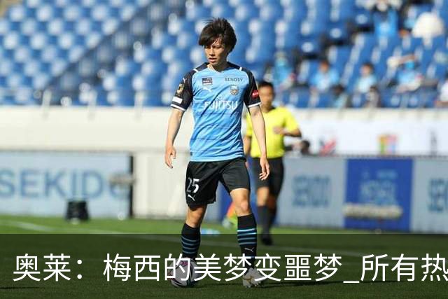 奥莱：梅西的美梦变噩梦 所有热爱足球的人都遭打击