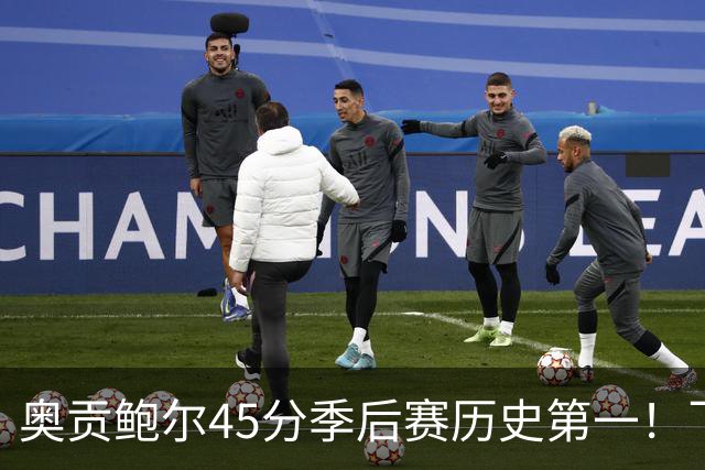 奥贡鲍尔45分季后赛历史第一！飞翼加时灭女武神拖进抢三 李月汝被弃用