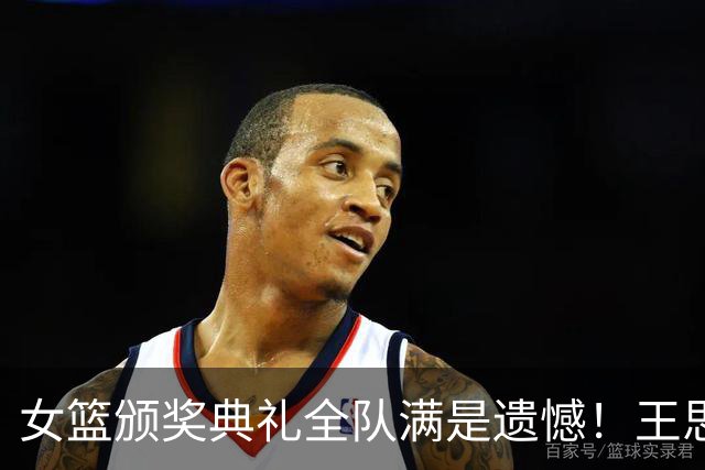 女篮颁奖典礼全队满是遗憾！王思雨杨舒予早早摘下铜牌 两人皆是带伤鏖战