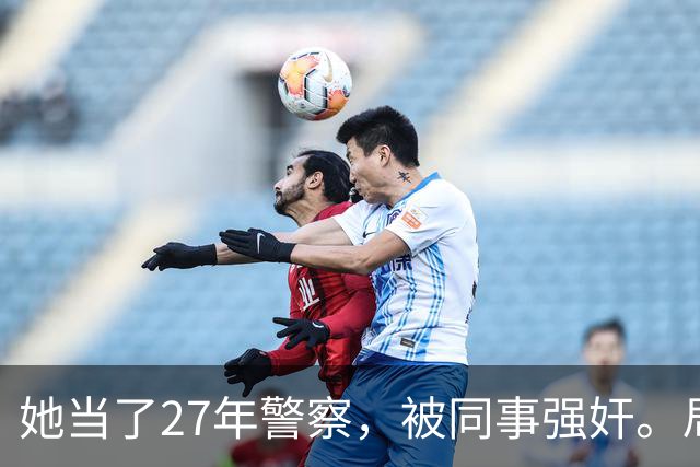 她当了27年警察，被同事强奸。局长却说只强奸一次，不算严重？！