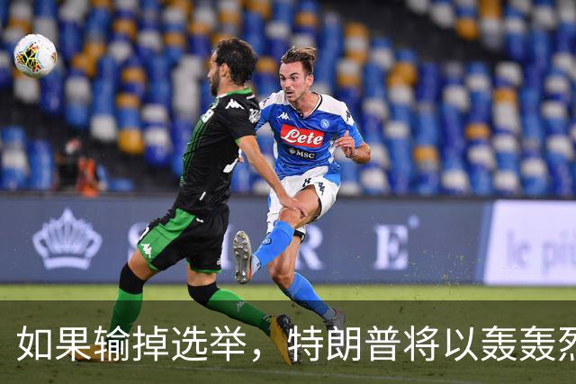如果输掉选举，特朗普将以轰轰烈烈的方式谢幕？你太小瞧他了