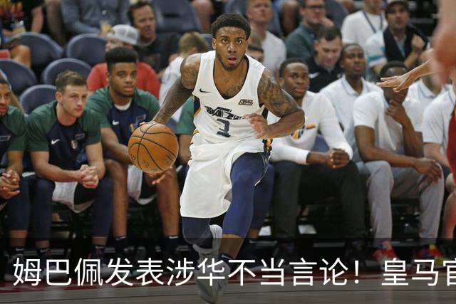 姆巴佩发表涉华不当言论！皇马官方：不道歉 球员有权表达个人意见