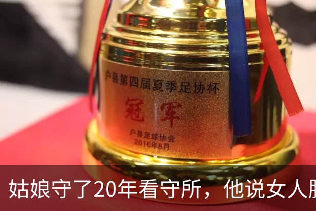 姑娘守了20年看守所，他说女人脱光受检，最狠的在后头