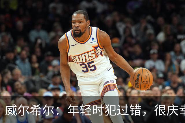 威尔希尔：年轻时犯过错，很庆幸遇到温格；踢巴萨是生涯巅峰