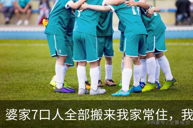 婆家7口人全部搬来我家常住，我在公司吃三顿，21天后他们急眼