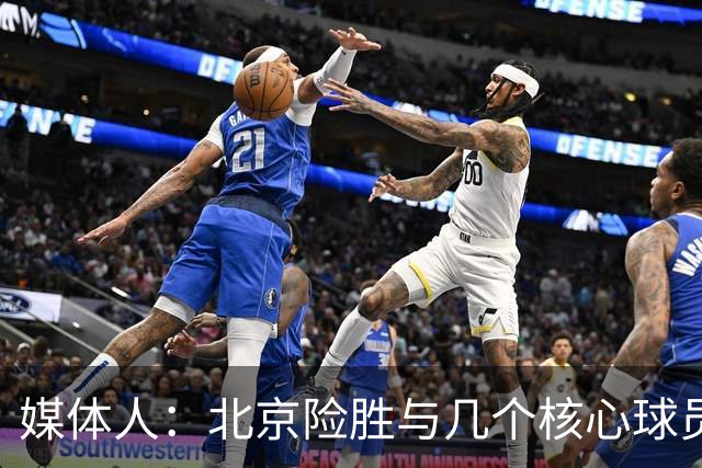媒体人：北京险胜与几个核心球员合练少、几乎单外援应战有关