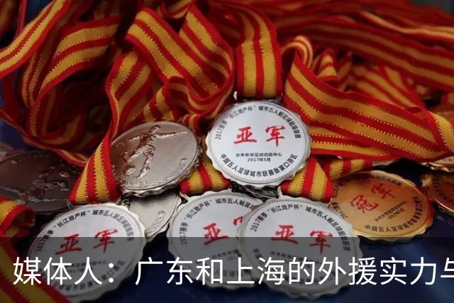 媒体人：广东和上海的外援实力与锋线攻击力 完全不在一个层面