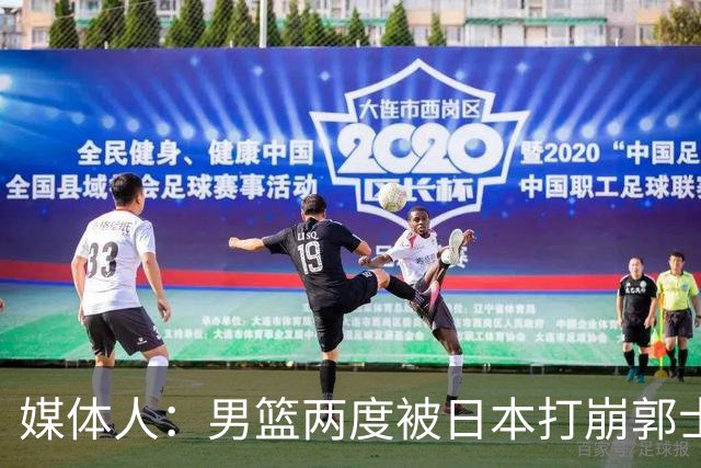 媒体人：男篮两度被日本打崩郭士强应担责 我觉得可以提前换帅