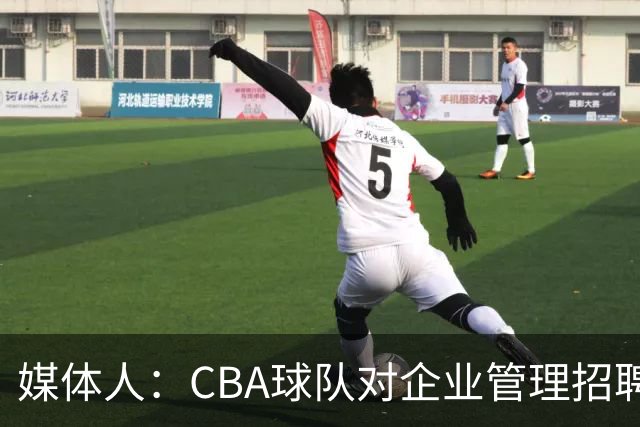 媒体人：CBA球队对企业管理招聘要求高 对教练球员要求低令人费解