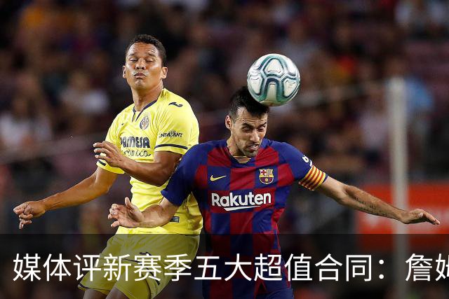 媒体评新赛季五大超值合同：詹姆斯榜首 阿夫迪亚普理查德等上榜