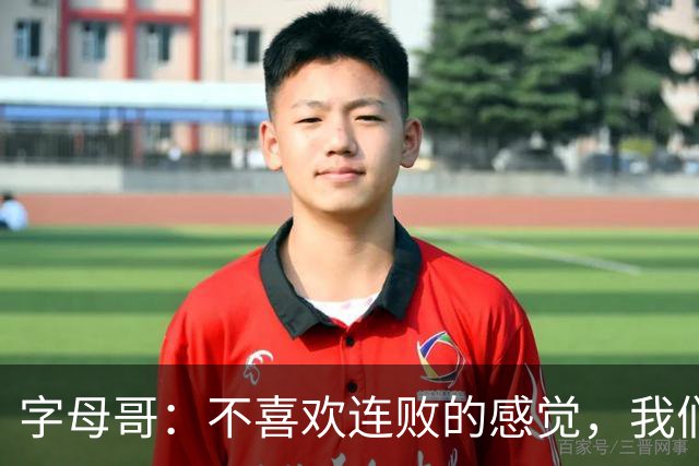 字母哥：不喜欢连败的感觉，我们必须沉住气