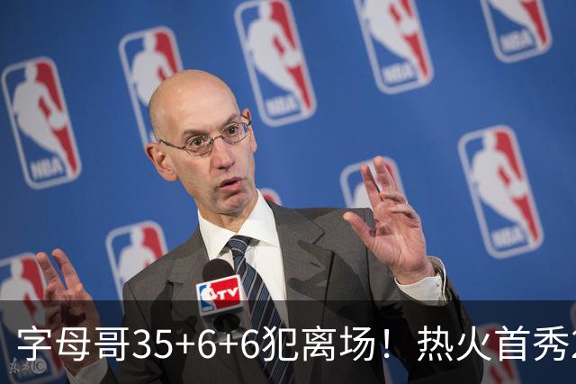 字母哥35+6+6犯离场！热火首秀25分惨败，美媒调侃：他想回雄鹿了