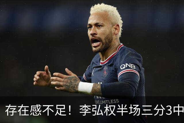 存在感不足！李弘权半场三分3中1 仅得到3分3板1助